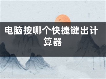 电脑按哪个快捷键出计算器