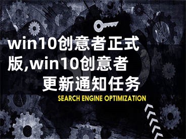 win10创意者正式版,win10创意者更新通知任务