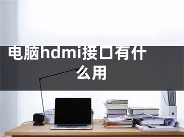 电脑hdmi接口有什么用