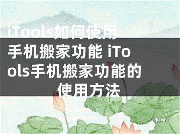 iTools如何使用手机搬家功能 iTools手机搬家功能的使用方法