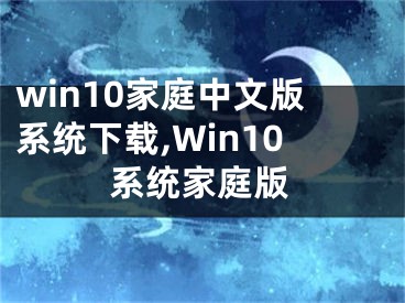 win10家庭中文版系统下载,Win10系统家庭版