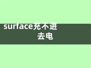 surface充不进去电