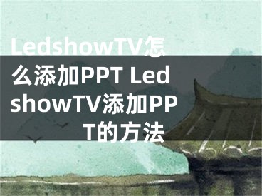 LedshowTV怎么添加PPT LedshowTV添加PPT的方法