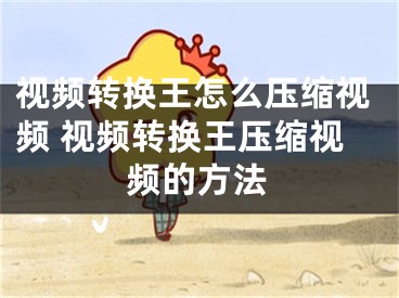 视频转换王怎么压缩视频 视频转换王压缩视频的方法