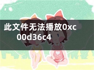 此文件无法播放0xc00d36c4