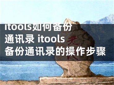 itools如何备份通讯录 itools备份通讯录的操作步骤