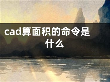 cad算面积的命令是什么