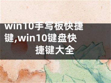 win10手写板快捷键,win10键盘快捷键大全