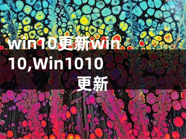win10更新win10,Win1010更新