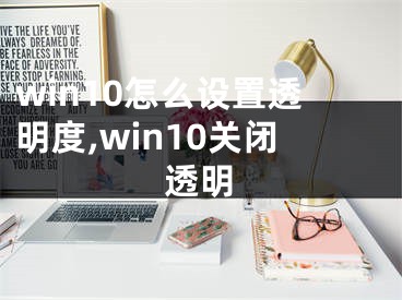 win10怎么设置透明度,win10关闭透明