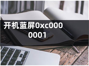 开机蓝屏0xc0000001