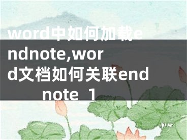 word中如何加载endnote,word文档如何关联endnote_1
