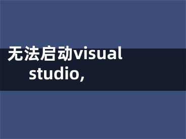 无法启动visual studio,