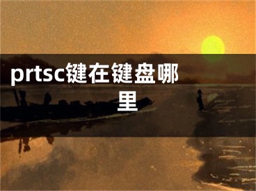 prtsc键在键盘哪里