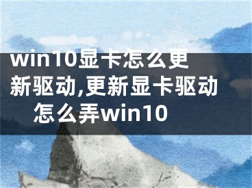 win10显卡怎么更新驱动,更新显卡驱动怎么弄win10