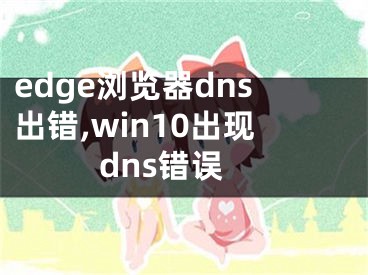 edge浏览器dns出错,win10出现dns错误