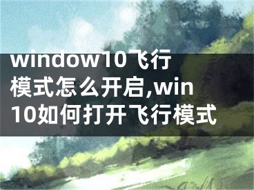 window10飞行模式怎么开启,win10如何打开飞行模式