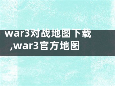 war3对战地图下载,war3官方地图