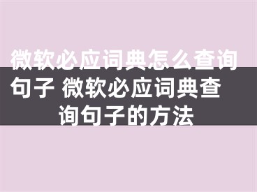 微软必应词典怎么查询句子 微软必应词典查询句子的方法