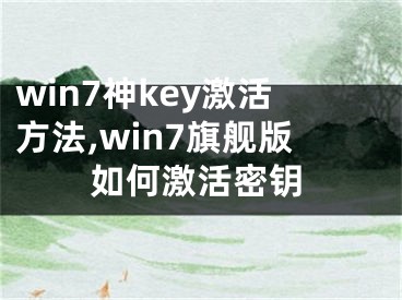 win7神key激活方法,win7旗舰版如何激活密钥