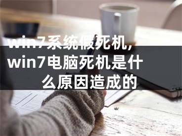 win7系统假死机,win7电脑死机是什么原因造成的