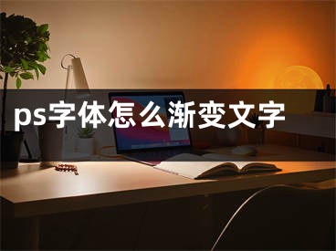 ps字体怎么渐变文字