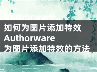 Authorware如何为图片添加特效 Authorware为图片添加特效的方法
