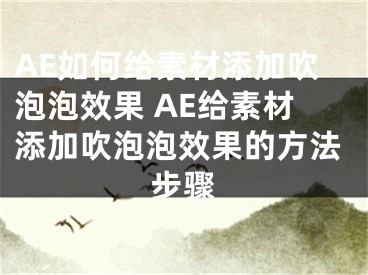 AE如何给素材添加吹泡泡效果 AE给素材添加吹泡泡效果的方法步骤