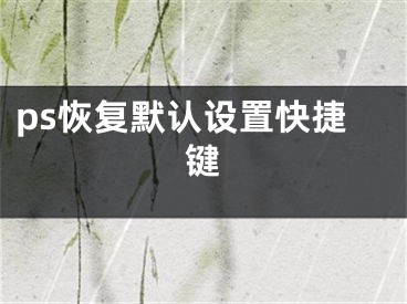 ps恢复默认设置快捷键