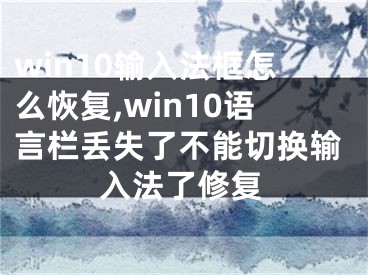 win10输入法框怎么恢复,win10语言栏丢失了不能切换输入法了修复 