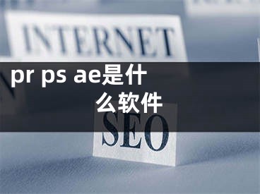 pr ps ae是什么软件