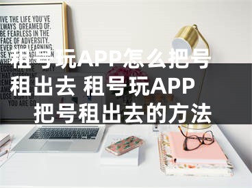 租号玩APP怎么把号租出去 租号玩APP把号租出去的方法