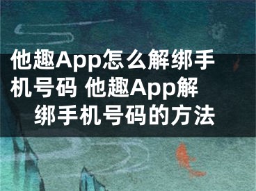 他趣App怎么解绑手机号码 他趣App解绑手机号码的方法