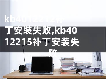 kb4012212补丁安装失败,kb4012215补丁安装失败