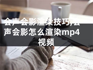 会声会影渲染技巧,会声会影怎么渲染mp4视频