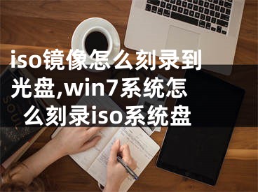 iso镜像怎么刻录到光盘,win7系统怎么刻录iso系统盘