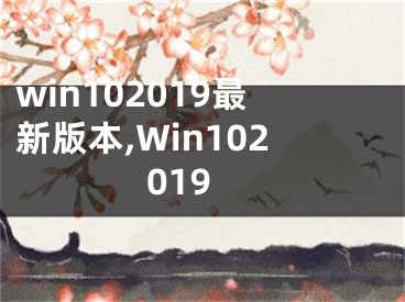 win102019最新版本,Win102019