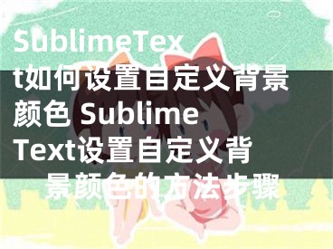 SublimeText如何设置自定义背景颜色 SublimeText设置自定义背景颜色的方法步骤