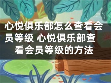 心悦俱乐部怎么查看会员等级 心悦俱乐部查看会员等级的方法