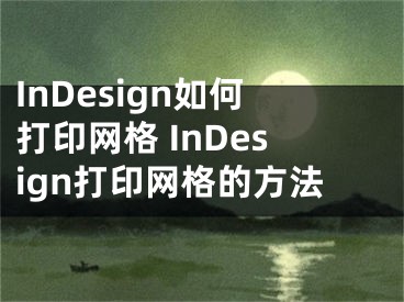 InDesign如何打印网格 InDesign打印网格的方法