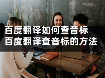 百度翻译如何查音标 百度翻译查音标的方法