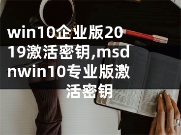 win10企业版2019激活密钥,msdnwin10专业版激活密钥