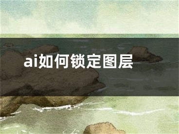 ai如何锁定图层 