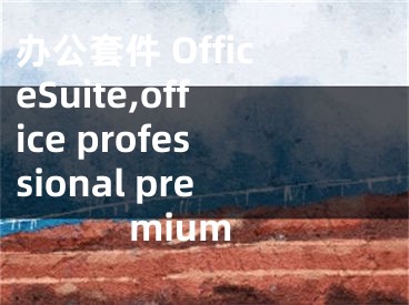 办公套件 OfficeSuite,office professional premium