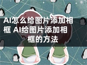 AI怎么给图片添加相框 AI给图片添加相框的方法