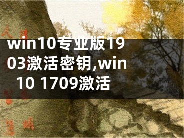 win10专业版1903激活密钥,win10 1709激活