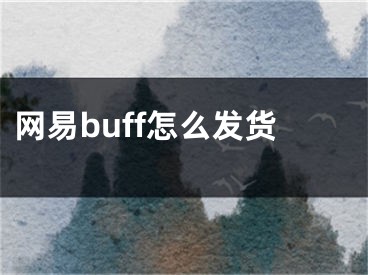 网易buff怎么发货