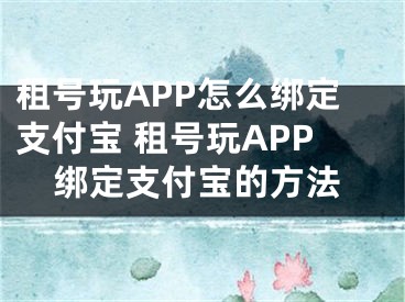 租号玩APP怎么绑定支付宝 租号玩APP绑定支付宝的方法