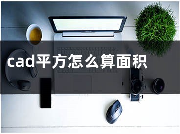 cad平方怎么算面积