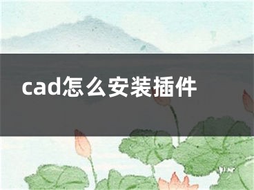 cad怎么安装插件